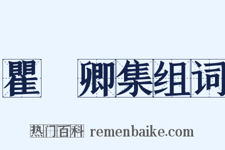 瞿冏卿集组词是什么意思的图片